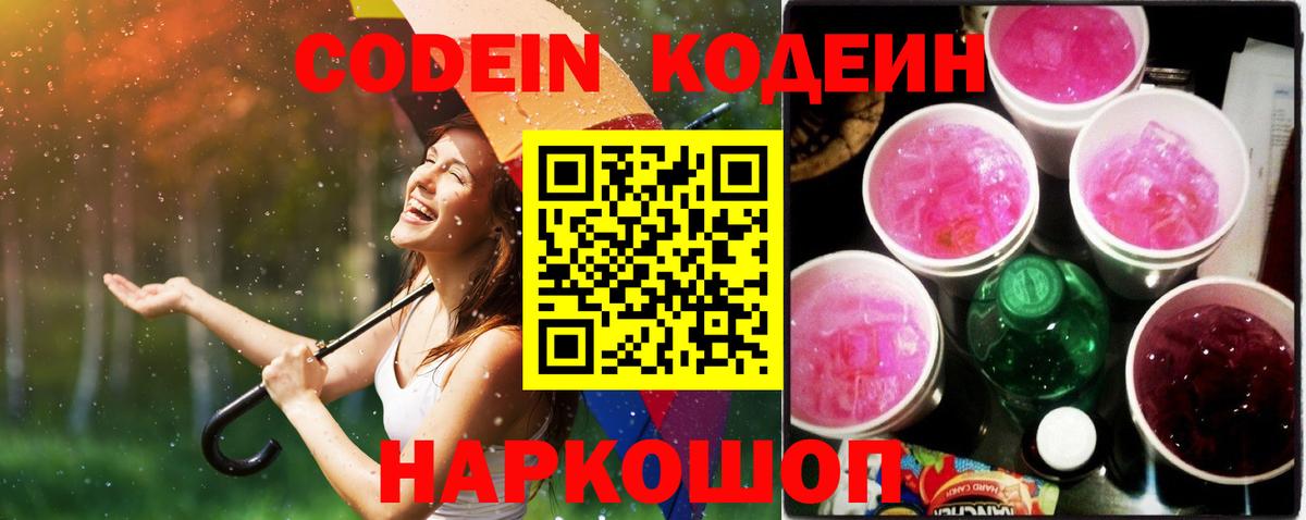 Кодеин напиток Lean (лин)  Вход с VPN  Кодеин Purple Drank  Крымск 